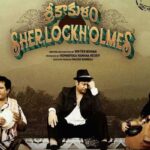 Srikakulam Sherlock holmes Movie Telugu Review