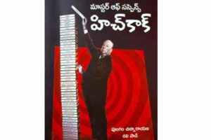 అంద‌మైన‌ ర‌క్త‌పు మ‌ర‌క‌… హిచ్‌కాక్‌!