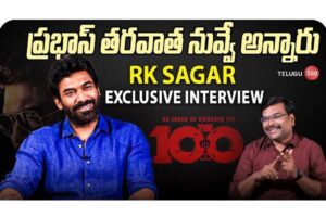 ప్రభాస్ తరవాత నువ్వే అన్నారు : ఆర్ కె సాగర్