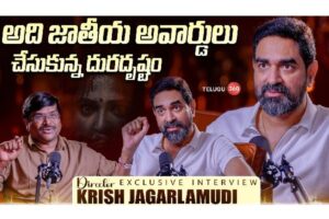 Video : డైరెక్టర్ క్రిష్ జాగర్లమూడి ఎక్సక్లూసివ్ ఇంటర్వ్యూ