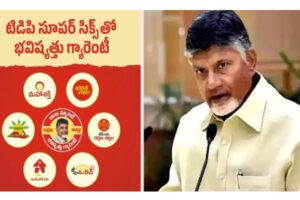సూపర్ 6:   ప్రజల నమ్మకాన్ని నిలబెట్టుకున్న కూటమి