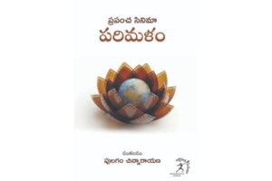 బుక్ రివ్యూ: ప్ర‌పంచ సినిమా ప‌రిమ‌ళం