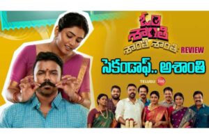 Video : ఓం శాంతి శాంతి శాంతిః మూవీ రివ్యూ