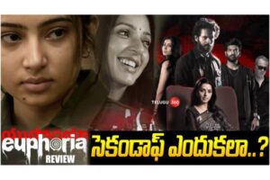 Video : యుఫోరియా మూవీ రివ్యూ విశ్లేషణ