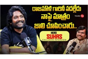 Video : హీరో సుహాస్ తో ప్రత్యేక ఇంటర్వ్యూ