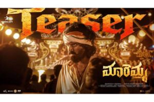 టీజర్ టాక్: మారెమ్మ