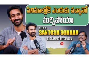 Video : హీరో సంతోష్ శోభన్ ప్రత్యేక ఇంటర్వ్యూ
