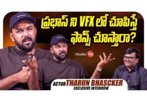 Video : నటుడు తరుణ్ భాస్కర్ ప్రత్యేక ఇంటర్వ్యూ