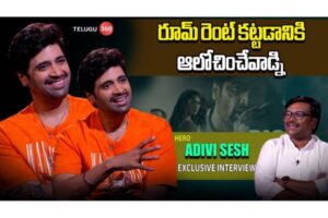 Video : హీరో అడివి శేష్ ప్రత్యేక ఇంటర్వ్యూ