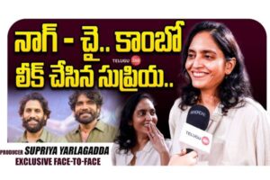 Video : నిర్మాత సుప్రియ యార్లగడ్డతో ప్రత్యేక ముఖాముఖి