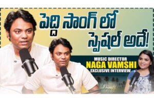 Video : సంగీత దర్శకుడు నాగ వంశీ ప్రత్యేక ఇంటర్వ్యూ