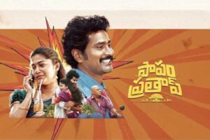 ‘పాపం ప్ర‌తాప్’ రివ్యూ: స‌మ‌స్యే అస‌లు స‌మ‌స్య‌