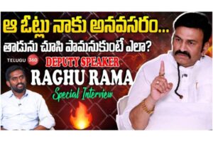 Video : డిప్యూటీ స్పీకర్ రఘు రామ కృష్ణ రాజు ప్రత్యేక ఇంటర్వ్యూ