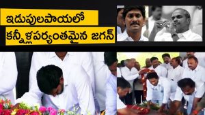 Video: YS Jagan Gets Emotional At Idupulapaya