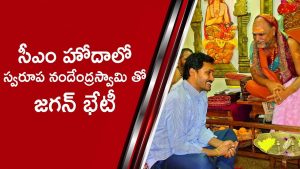 Video: AP CM Jagan Meets Swaroopananda Swami