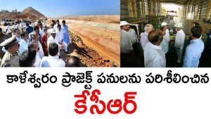 Video: KCR Visits Kaleshwaram Irrigation Project