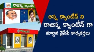 Video: YSRCP leaders Changed the name of Anna Canteen