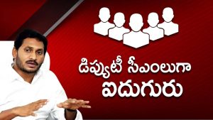 Video: List of 5 Deputy CMs of Andhra Pradesh