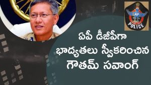 Video: Gautam Sawang Takes Charge As AP’s New DGP