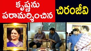 Video: Megastar Chiranjeevi Pays Tribute to Vijaya Nirmala