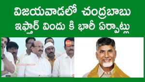 Video: TDP Party Holds Iftar Party In Vijayawada