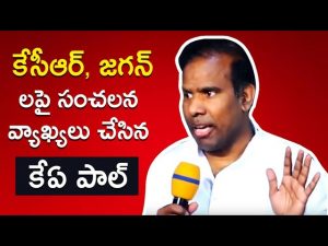 Video: KA Paul Sensational Comments on KCR And YS Jagan