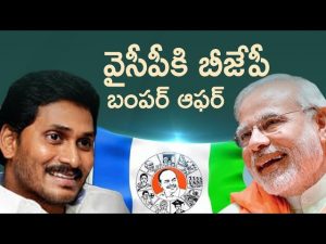 Video: BJP bumper offer to YSRCP