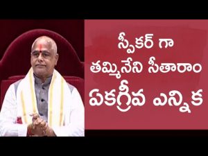 Video: Tammineni Sitaram elected as AP Assembly Speaker