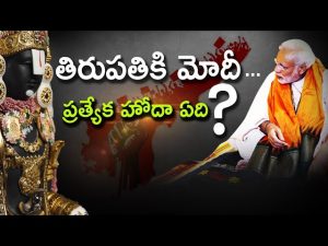 Video: Will Modi Talk About Special Status In His Tirupati Trip