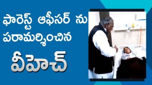 Video: V Hanumantha Rao Visits Forest Officer Saritha