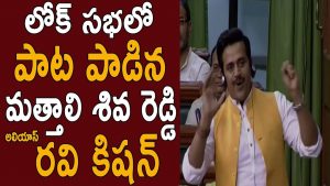 Video: MP Ravi Kishan sings a song in Lok Sabha