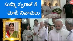 Video: Modi and Amit Shah Pay Homage To Sushma Swaraj