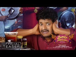 Vivaha Bhojanambu Teaser: Very Entertaining