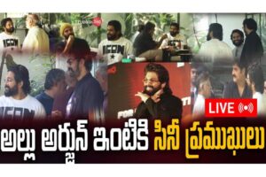 Live Visuals : Celebrities Rushed To Allu Arjun House