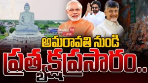 LIVE : అమరావతి నుండి ప్రత్యక్షప్రసారం..
