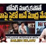 Exclusive Interview With HIT 3 Director Sailesh Kolanu