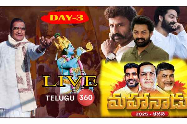 Live Video: Mahanadu Day 3: కడప గడ్డపై టీడీపీ సునామి
