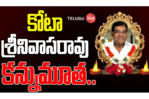 Live : కోట శ్రీనివాసరావు ఇంటి నుంచి ప్రత్యక్ష ప్రసారం