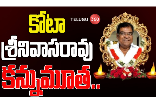 Live : కోట శ్రీనివాసరావు ఇంటి నుంచి ప్రత్యక్ష ప్రసారం
