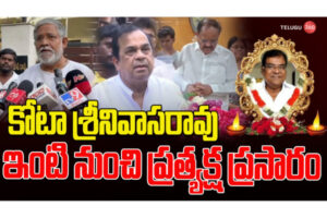 Live : కోట శ్రీనివాసరావు ఇంటి నుంచి ప్రత్యక్ష ప్రసారం