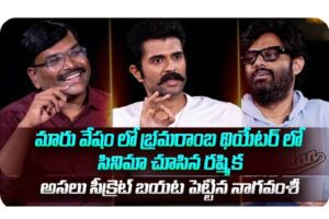 Video : Vijay Devarakonda and Naga Vamsi Chit Chat with Journalists