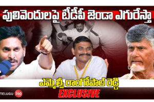 Video: పులివెందులలో అస‌లేం జ‌రుగుతోంది? | MLC Ramgopal Reddy Exclusive Interview