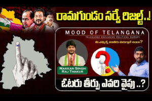 Video: Ramagundam Election Survey 2025 | Mood Of Telangana