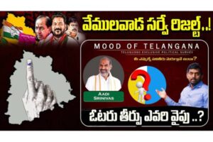Video : Mood Of Telangana : Vemulawada Election Survey 2025