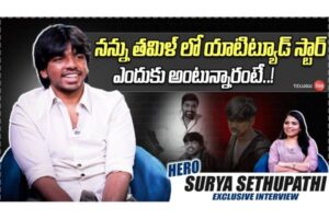 Video : Hero Surya Sethupathi Exclusive Interview