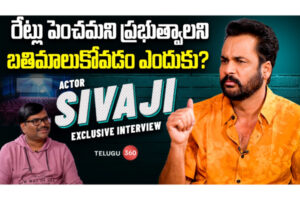 Video: Actor Sivaji Exclusive Interview