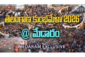 Video : Medaram Sammakka Saralamma Jatara 2026