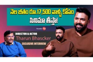 Video : Director & Actor Tharun Bhascker Exclusive Interview