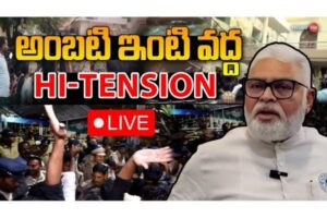 Video : High Tension At Ambati Rambabu’s House