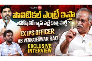Video : EX IPS Officer AB Venkateswar Rao Exclusive Full Interview